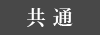 共通