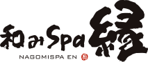 和みSPA縁