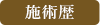施術歴