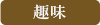 趣味