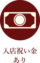 入店祝い金あり