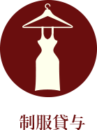 制服貸与