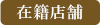 在籍店舗