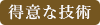 得意な施術